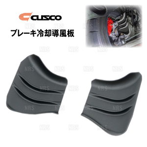 CUSCO クスコ ブレーキ冷却導風板 シビック type-R FL5 K20C (3F7-340-A