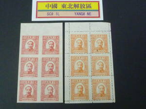 24　A　№3　中国解放区切手　東北区　1946年　SC#1L2a $2 無目打6枚ペーン・SC#1L3a $5 6枚ペーン　計2種　未使用NH・VF　【SC評価 $550】