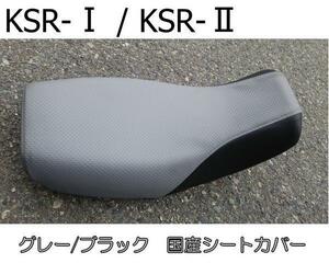 送料無料■KSR-IKSR-II 国産高級厚手エンボス生地　シートカバー グレー/ブラック　新品 2サイクルKSR50 KSR80 KSR1 KSR2