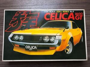 バンダイ 族シリーズ No.6 CELICA 1600GT 1/24 当時モノ 未組立品 　ダルマ セリカ