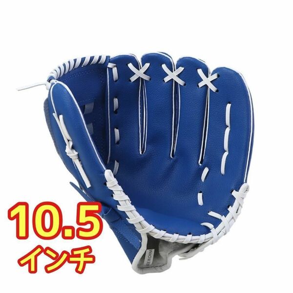 野球 グローブ ブラック ブラウン 10.5インチ 小学生　キッズ　ブルー ベイスボール 草野球 キャッチボール 親子 家族