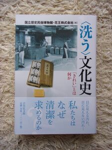 〈洗う〉文化史 「きれい」とは何か 国立歴史民俗博物館 ・ 花王株式会社 編 第1刷