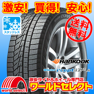 送料無料(沖縄,離島除く) 4本セット 2023年製 新品スタッドレスタイヤ 145/80R13 75Q ハンコック HANKOOK Winter i*cept iZ2 A W626 冬