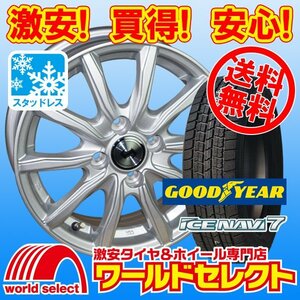 送料無料 4本セット 新品スタッドレスタイヤ グッドイヤーNAVI7 155/65R13 アルミホイールセット WEDS SECRET SH 13×4.00B +45 4穴 PCD100