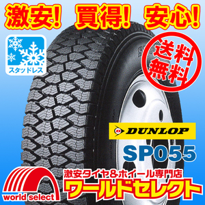 送料無料(沖縄,離島除く) 4本セット 新品スタッドレスタイヤ 6.00R15 8PR LT TL ダンロップ SP055 小型トラック・バス用 日本製 国産 冬