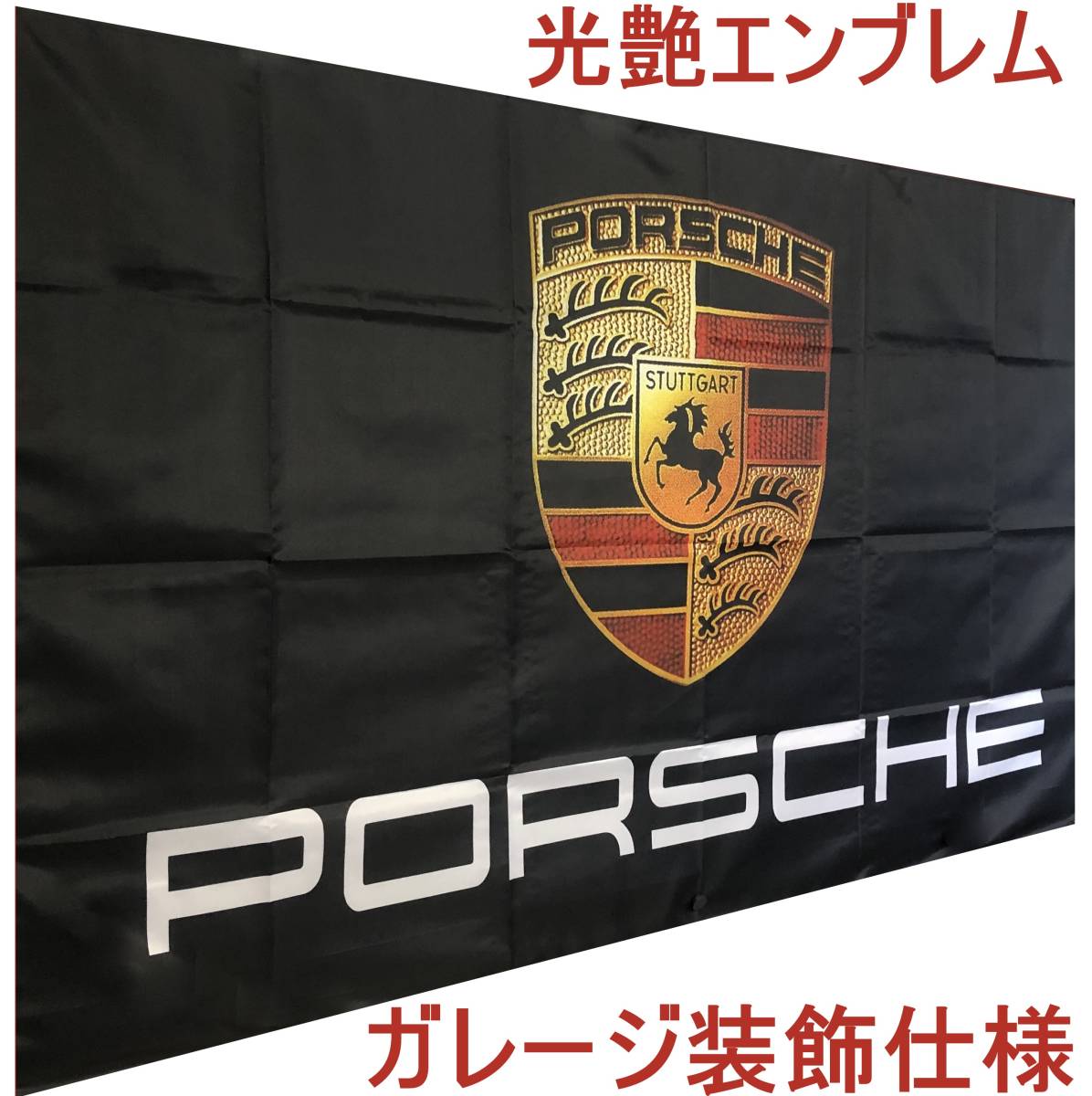 最新な ☆ガレージ装飾仕様☆ BIG FLAG PORSCHE P04 フラッグ 旗 車外