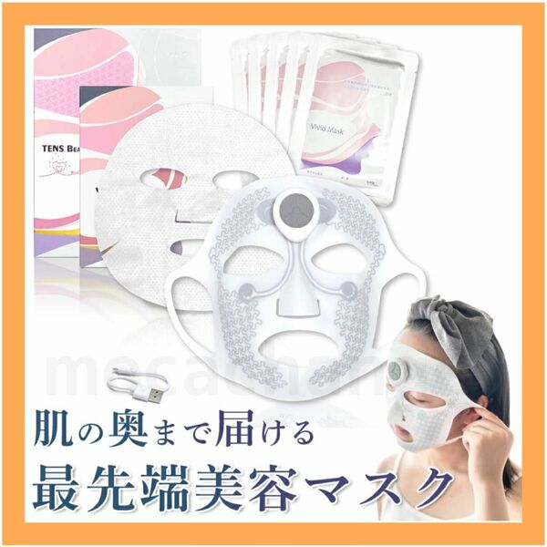 TENS Beauty Mask 日本製 美顔器 フェイスマスク セット 美肌