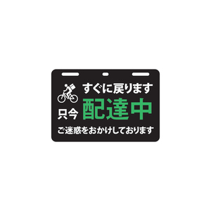 配達中プレート（小サイズ） 宅配中プレート メッセージ タイプ2 ハンドメイド 送料無料 使用者増加中 取付簡単 工具不要