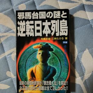 邪馬台国の謎と逆転日本列島　飛鳥昭雄　三神たける　ムーブックス