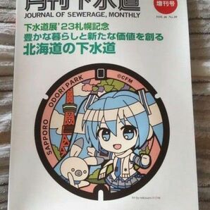 月刊下水道 増刊号 初音ミク マンホール 表紙