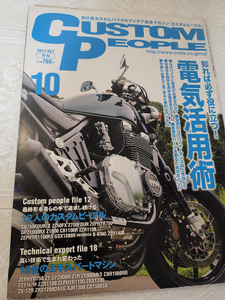 CUSTOM PEOPLE　カスタムピープル　電気活用術　バイク/旧車カスタム/メンテナンス/バイク整備