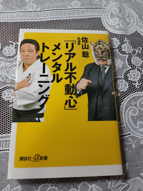 初代タイガーマスク 佐山 聡 直筆サイン「リアル不動心」メンタル