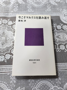 今こそマルクスを読み返す　廣松渉　マルクス主義経済学/資本論