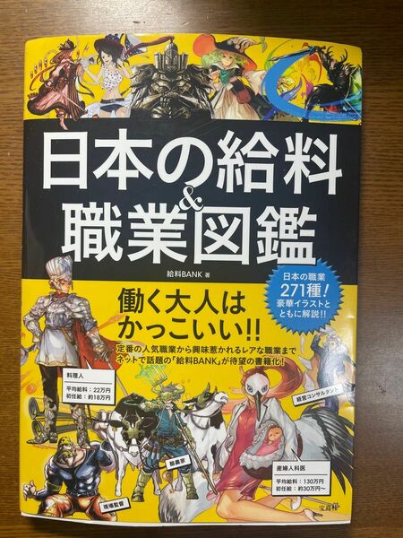 日本の給料&職業図鑑　　給料BANC 著