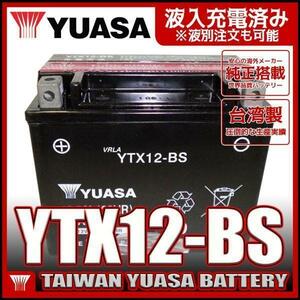 台湾 YUASA ユアサ YTX12-BS 互換 GTX12-BS FTX12-BS DTX12-BS ゼファー750 ZZR400 フュージョン フォーサイト 初期充電済 即使用可能