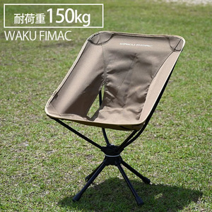 waku fimac アウトドアチェア スウィベルチェア ローチェア アウトドア ソロ キャンプ 360度回転 キャンプ チェア コヨーテ 折り畳み ギア