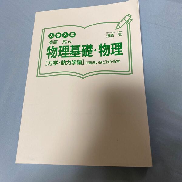 大学入試　漆原晃の物理基礎・物理　力学・熱力学編が面白いほどわかる本 未使用ですが表紙がありません。書き込みはなく問題なく使えます