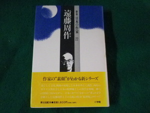 ■群像日本の作家22　遠藤周作　江藤淳　小学館■FASD2023090101■