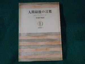 ■人間最後の言葉　クロード・アヴリーヌ　筑摩叢書■FASD2023090104■