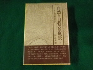 ■自然と自我の原風景　上　ロマン的深層のために　野島秀勝　南雲堂■FASD2023090105■