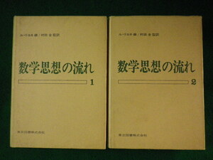 ■数学思想の流れ 1・2　2冊セット　ル・リヨネ　東京図書■FASD2023090106■