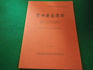 ■宮田愛宕遺跡 赤城村埋蔵文化財発掘調査報告書 第11集 1998■FAIM2023090118■