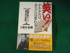 ■笑い!がわかればあなたは変わる　落語家に学ぶ「世渡り上手」な仕事術　三遊亭竜楽　実業之日本社■FASD2023090112■