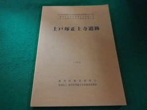 ■上戸塚正上寺遺跡　1993　群馬県埋蔵文化財調査事業団■FAIM2023090117■