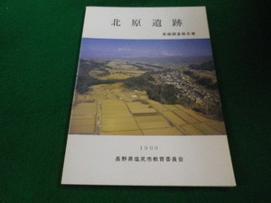 ■北原遺跡　1999　長野県塩尻市教育委員会■FAIM2023090135■