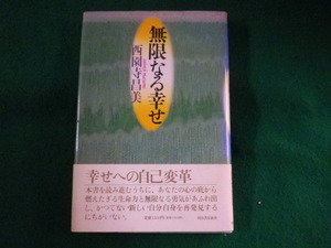 ■無限なる幸せ　西園寺昌美　河出書房新社■FASD2023090124■