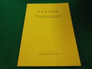 ■日光道東遺跡　1994年　群馬県勢多郡大胡町教育委員会■FAIM2023090134■