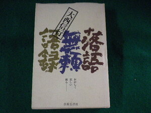 ■落語無頼語録　大西信行　芸術生活社■FASD2023090126■