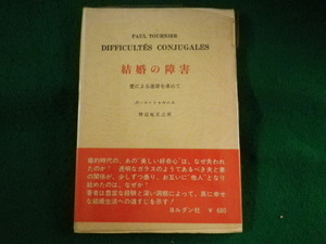 ■結婚の障害　愛による連帯を求めて　ポール・トゥルニエ　ヨルダン社■FASD2023090125■