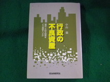 ■行政の不良資産　中山徹　自治体研究社■FASD2023090407■_画像1