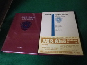 ■最新内科学大系40 消化器疾患1 食道炎・食道癌 中山書店 1993年1刷■FAUB2023090401■