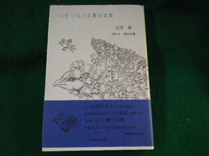 ■心をつなぐ左翼の言葉　辻井喬　かもがわ出版■FASD2023090412■