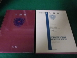 ■最新内科学大系46 消化器疾患7 大腸癌 中山書店 1992年1刷■FAUB2023090403■