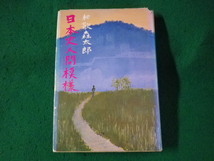 ■日本史人間模様　和歌森太郎　文一総合出版■FASD2023090423■_画像1