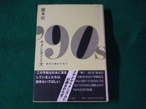 ■ナインティーズ　’90S　橋本治　小学館■FASD2023090426■