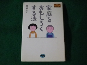 ■家庭をおもしろくする法　毛利子来の親子塾 4　林郁　晶文社■FASD2023090427■