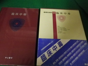 ■最新内科学大系76 環境性疾患2 臨床中毒 中山書店 1994年1刷■FAUB2023090416■