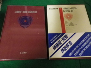 ■最新内科学大系57 腎・泌尿器疾患3 尿細管・間質・尿路疾患 中山書店 1995年1刷■FAUB2023090417■