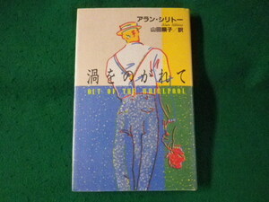 ■渦をのがれて　アラン・シリトー　福武書店■FASD2023090511■