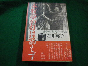 ■本牧亭の灯は消えず―席亭・石井英子一代記 駸々堂■FAIM2023090509■