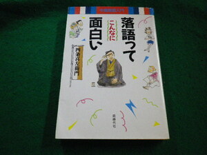 ■落語ってこんなに面白い 　今風落語入門　四条喜左衛門 著　同時代社■FAIM2023090511■