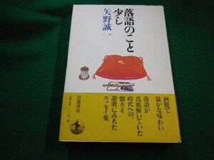 ■落語のこと少し　矢野誠一 著 　岩波書店■FAIM2023090515■