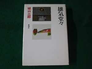 ■雄気堂々　城山三郎　新潮社■FASD2023090514■