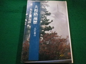 ■大和路遍歴　入江 泰吉　法蔵館■FAIM2023090530■