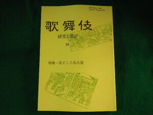 ■歌舞伎　研究と批評34　特集：芸どころ名古屋　歌舞伎学会　リブロポート■FASD2023090601■