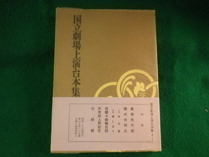 ■国立劇場上演台本集 4　芸能調査室　国立劇場■FASD2023090604■